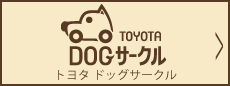 TOYOTA DOG サークル
