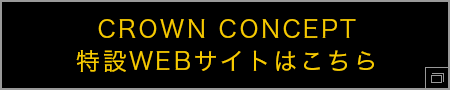 CROWN CONCEPT 特設WEBサイトはこちら