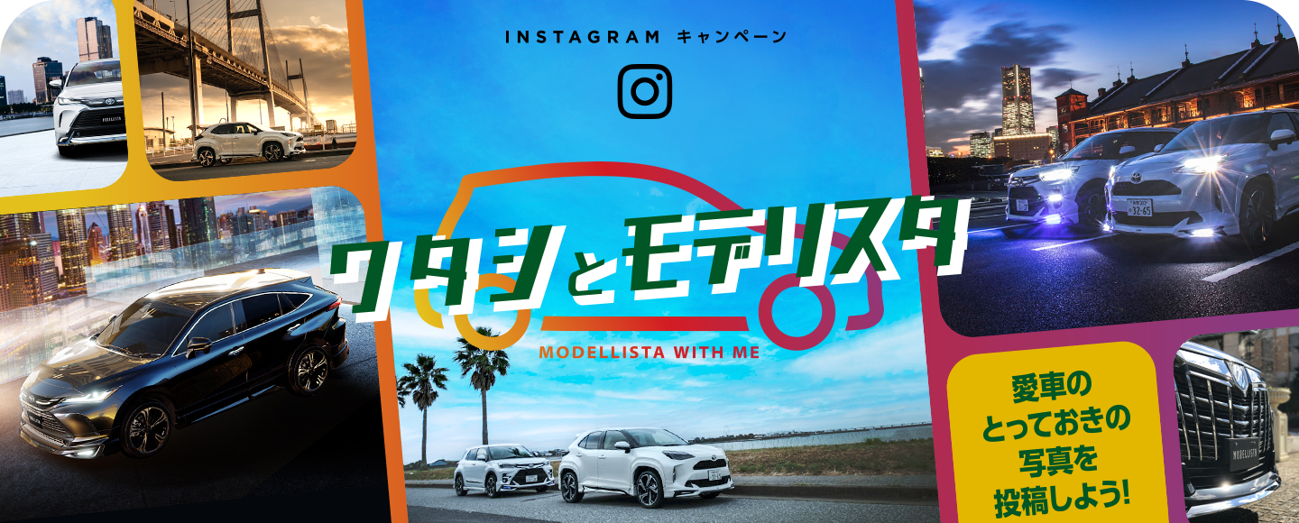 Instagramキャンペーン ワタシとモデリスタ 愛車のとっておきの写真を投稿しよう!