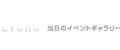 Event　当日のイベント紹介