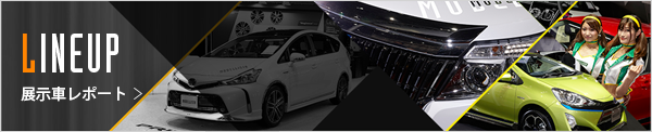展示車両レポート