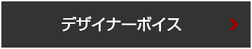 デザイナーボイス