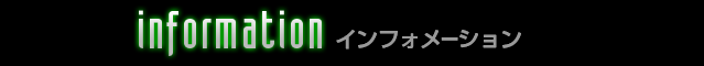 Information　インフォメーション