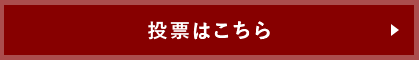 投票はこちら