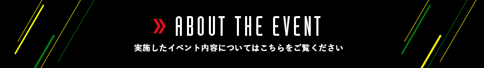 会期中のイベント内容についてはこちらを御覧ください