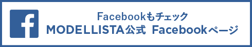 Facebookもチェック MODELISTA 公式 Facebookページ