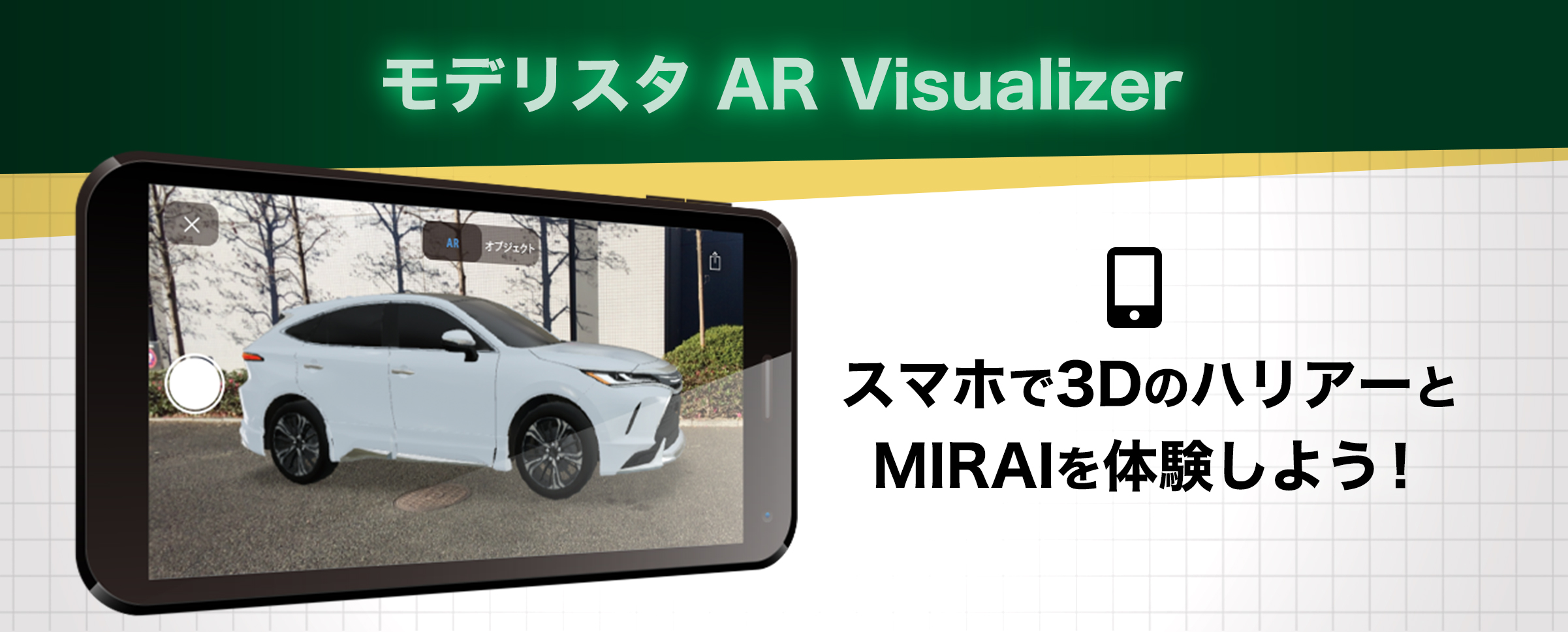 モデリスタ AR Visualizer