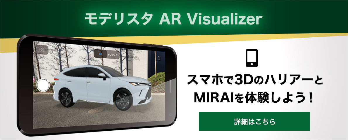 モデリスタ AR Visualizer