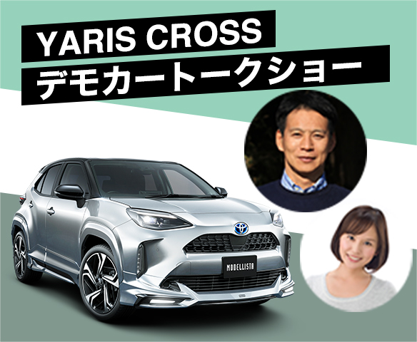 YARIS CROSS デモカートークショー