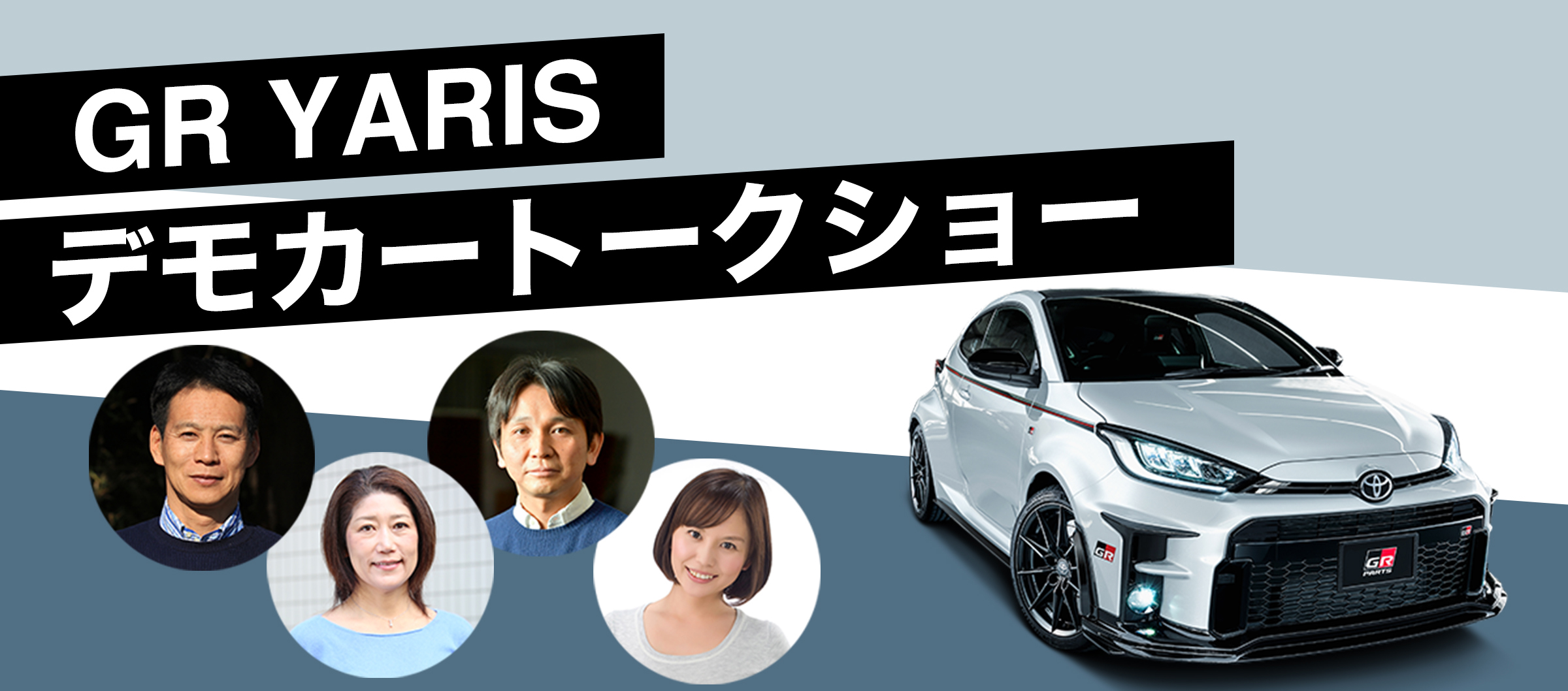 GR YARIS デモカートークショー