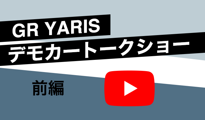 GR YARIS デモカートークショー 第1回