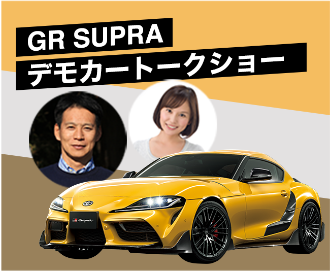 GR SUPRA デモカートークショー