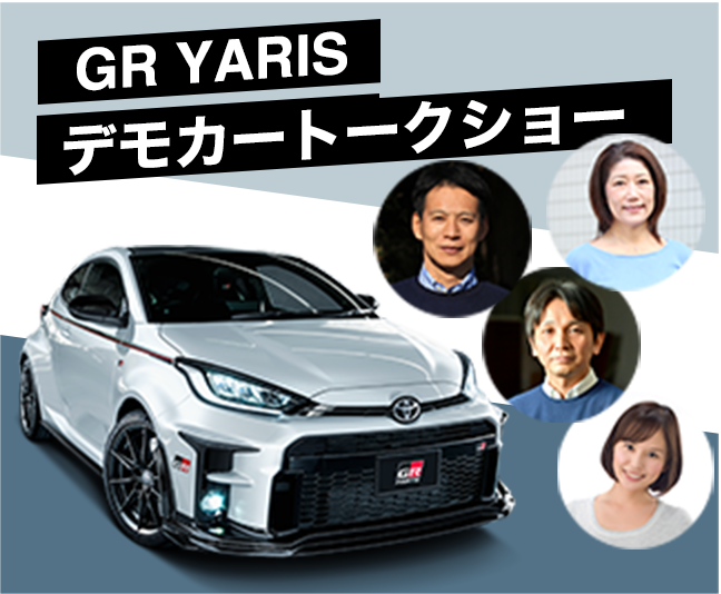 GR YARIS デモカートークショー