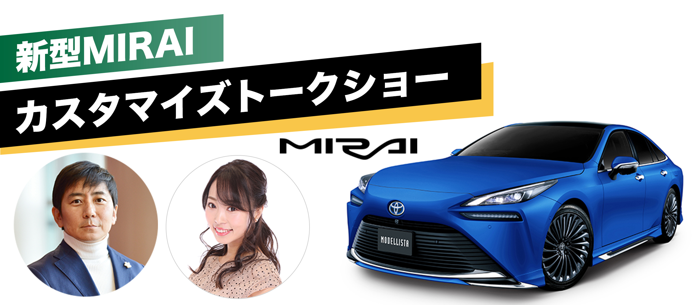 新型MIRAI カスタマイズトークショー