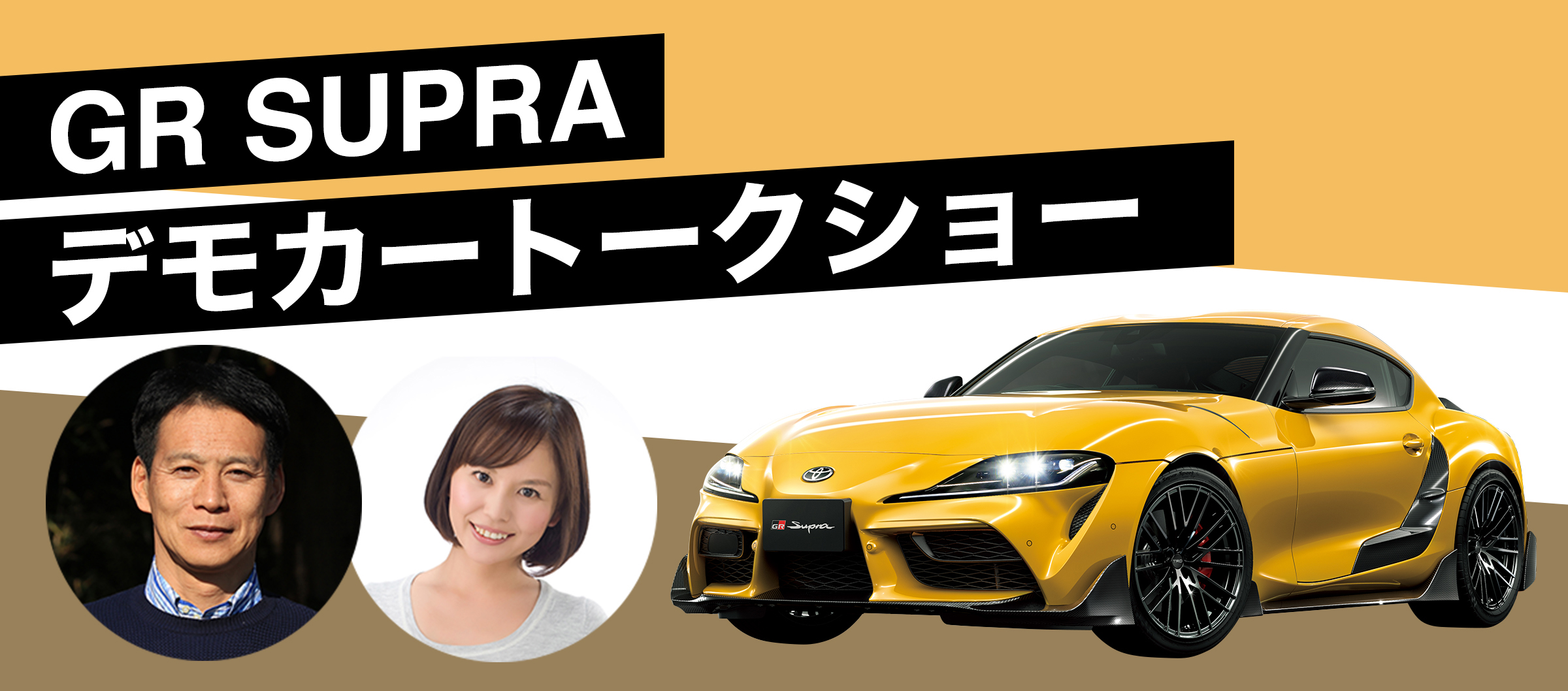 GR SUPRA デモカートークショー