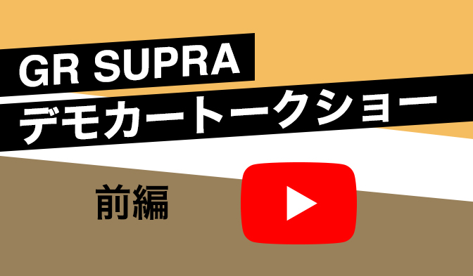 GR SUPRA デモカートークショー 第1回