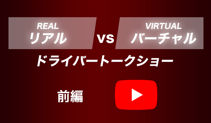 リアル vs バーチャル ドライバートークショー 第1回