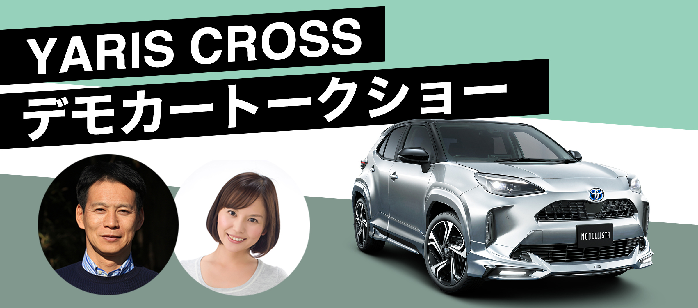 YARIS CROSS デモカートークショー
