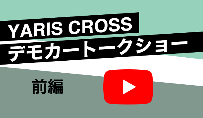 YARIS CROSS　デモカートークショー 第1回