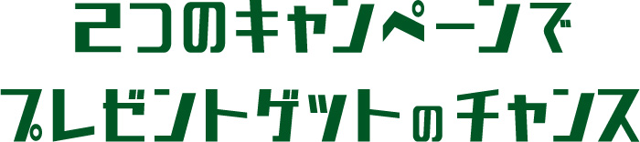 2つのキャンペーンでプレゼントゲットのチャンス