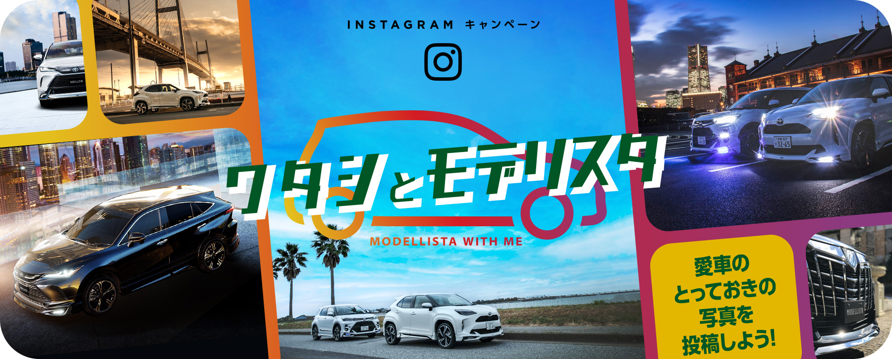 Instagramキャンペーン ワタシとモデリスタ 愛車のとっておきの写真を投稿しよう!