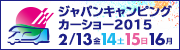 ジャパンキャンピングカーショー2015