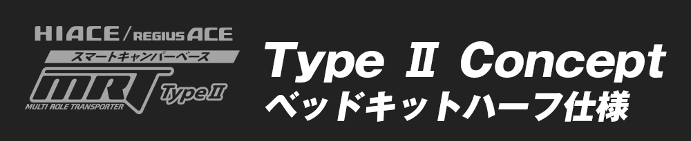 MRT Type Ⅱ Concept ベッドキットハーフ仕様