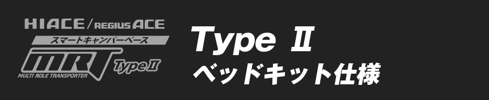 MRT Type Ⅱ ベッドキット仕様