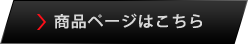 商品ページはこちら