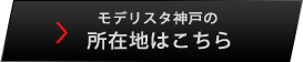 モデリスタ神戸の所在地はこちら