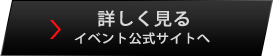 詳しく見る イベント公式サイトへ