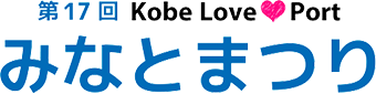 第17回 Kobe Love Port みなとまつり