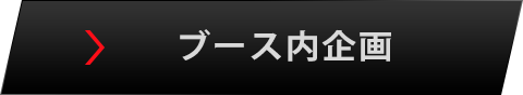 ブース内企画