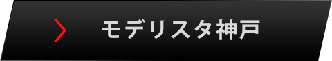 モデリスタ神戸