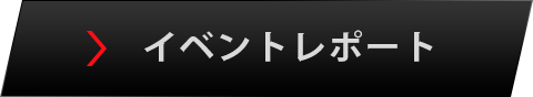 イベントレポート