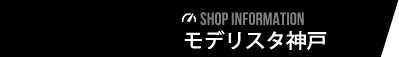 モデリスタ神戸