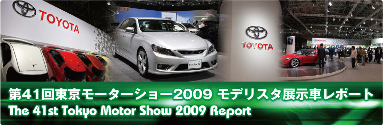第41回東京モーターショー2009 モデリスタ展示車レポート The 41st Tokyo Motor Show 2009 Report