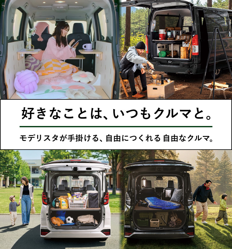 好きなことは、いつもクルマと。 モデリスタが手掛ける、自由につくれる 自由なクルマ。