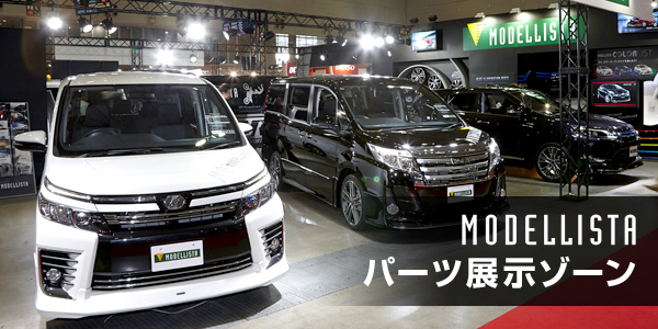 MODELLISTA パーツ展示ゾーン