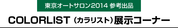 COLORLIST(カラリスト)展示コーナー 東京オートサロン2014参考出品