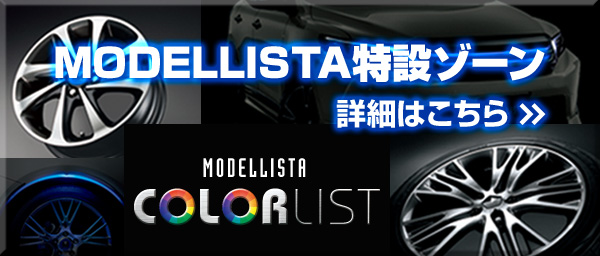 MODELLISTA特設ゾーン 詳細はこちら