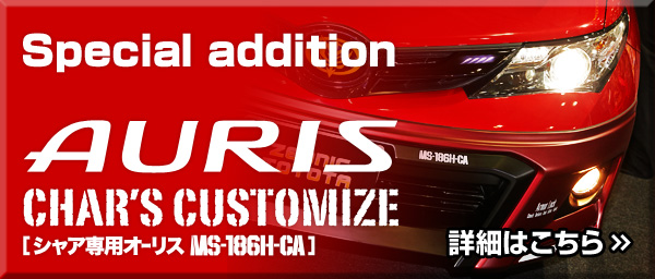 Special addition AURIS CHAR'S CUSTOMIZE 詳細はこちら