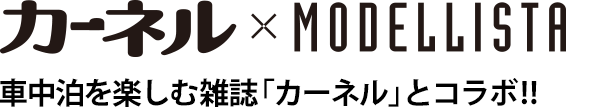 J[l×MODELLISTA ԒyގGuJ[lvƃR{!!