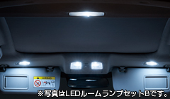 LEDルームランプセット