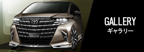 ALPHARD（アルファード）MODELLISTA GALLERY