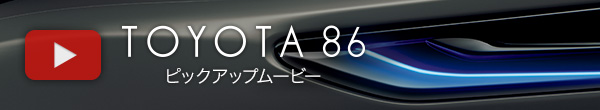 TOYOTA 86 ピックアップムービー