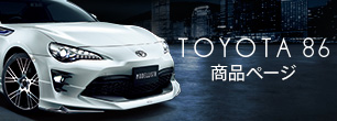 TOYOTA 86商品ページ