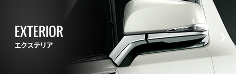 EXTERIOR エクステリア