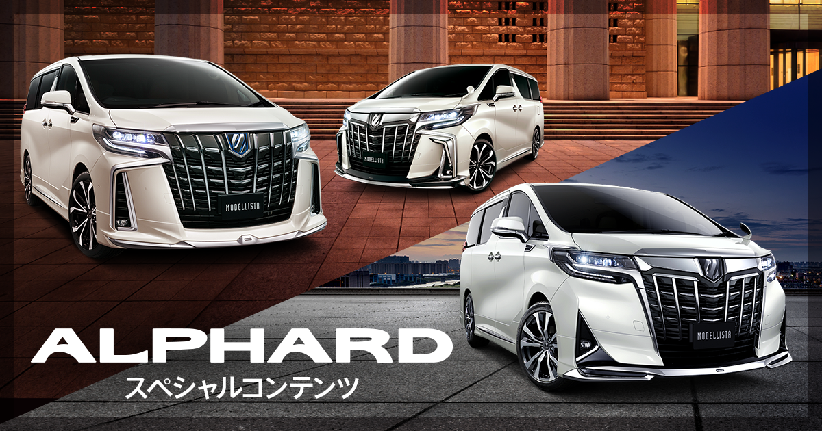 ALPHARD（アルファード）エアロパーツなど多様なカスタマイズ