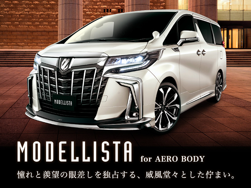 アルファード モデリスタ ALPHARD（アルファード）エアロパーツなど多様なカスタマイズ